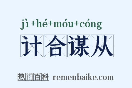 计合谋从是什么意思的图片